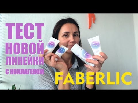 Видео: ТЕСТ новой линейки с коллагеном FABERLIC