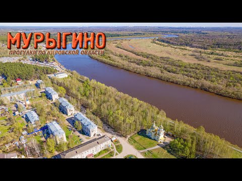 Видео: Мурыгино (Прогулки по Кировской области)