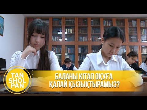 Видео: Баланы кітап оқуға қалай қызықтырамыз?
