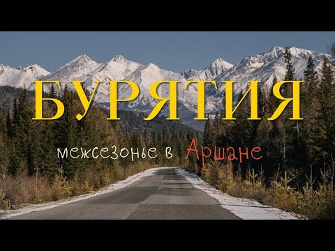 Видео: АРШАН: ИДЕАЛЬНОЕ МЕСТО ДЛЯ РЕЛАКСАЦИИ И ЗДОРОВЬЯ | БУРЯТИЯ