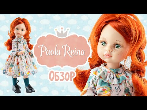 Видео: ШАРНИРНОЕ РАЗОЧАРОВАНИЕ - Обзор куклы Paola Reina Кристи 04852