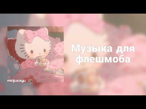 Видео: 🌙Музыка для флешмоба🌙