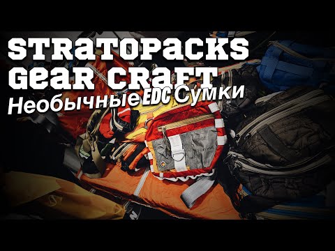 Видео: Stratopacks / Gear Craft - #edc сумка какой вы еще не видели 😇 #urbanscout #knife #кинок2024