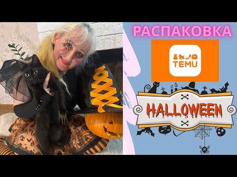 Видео: Распаковка посылок TEMU! Хэллоуинская распаковка товаров.