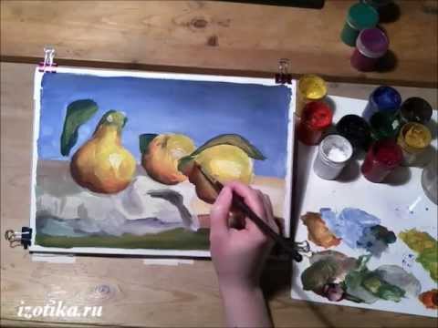 Видео: Натюрморт с айвой гуашью