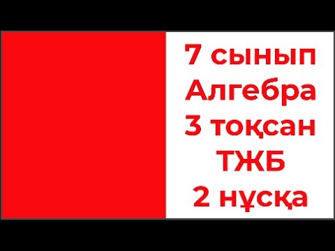Видео: 7 сынып Алгебра 3 тоқсан ТЖБ 2 нұсқа Жаңа нұсқа 2