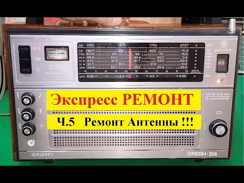 Видео: Океан 214 . Экспресс - РЕМОНТ ! Ч5 . Ремонт Антенны !!!