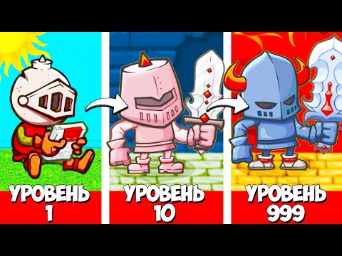 Видео: ЭВОЛЮЦИЯ РЫЦАРЯ ЧТОБЫ ПОЛОЖИТЬ КОНЕЦ ЗЛУ В ИГРЕ KNIGHTMARE TOWER