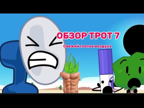 Видео: ОБЗОР TPOT 7: Эпизод, вернувший веру веру в бзом