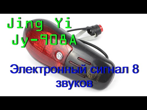 Видео: Распаковка и обзор: Jing Yi Jy-908A - Электронный сигнал для велосипеда, маячок, мигалка