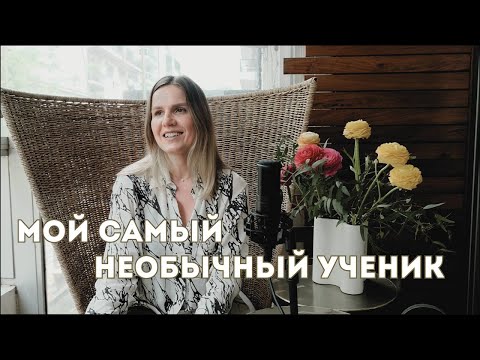 Видео: Итан – Мой самый необычный ученик