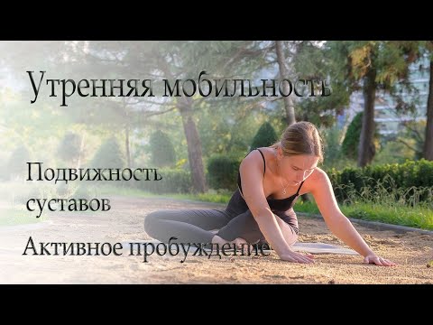 Видео: Мобильность суставов | утренняя зарядка | мягкое пробуждение ✨