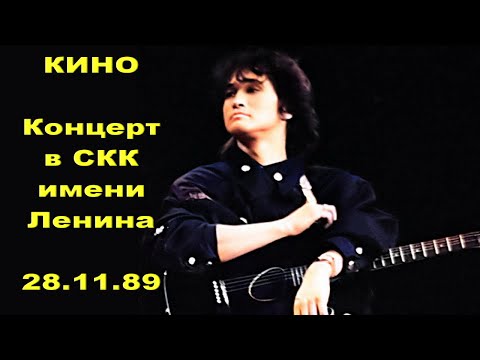 Видео: Кино - Концерт в СКК имени Ленина (Live, 28.11.89)