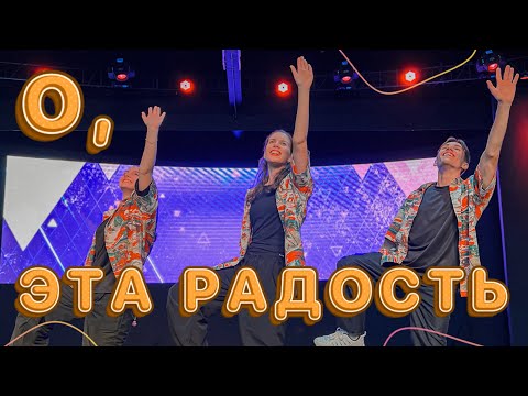 Видео: О, эта радость - Виктор Лавриненко (Танец Юльтон)