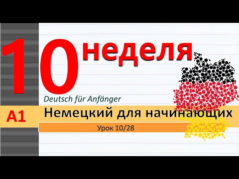 Видео: Урок 10/28. A1. Дни недели / части дня. "Каждый" по-немецки. Отрицание глагола #немецкийснуля