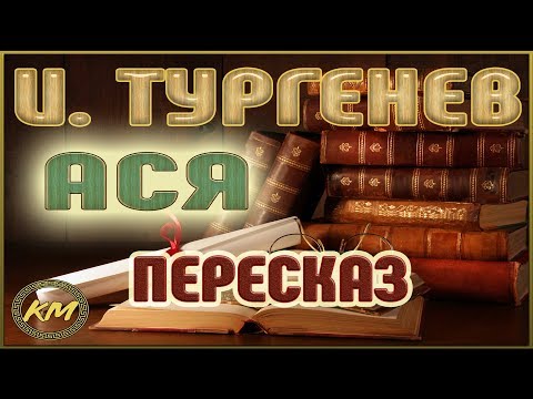 Видео: Ася. Иван Тургенев