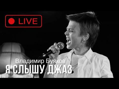 Видео: Владимир Буяков - Я слышу ДЖАЗ (LIVE).