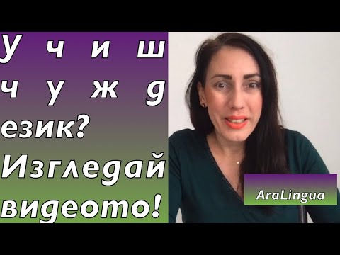 Видео: Кои 3 грешки ти пречат да учиш УСПЕШНО чужд  език? | 3 errores a evitar al aprender un idioma