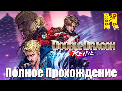 Видео: Double Dragon Revive - Полное Прохождение