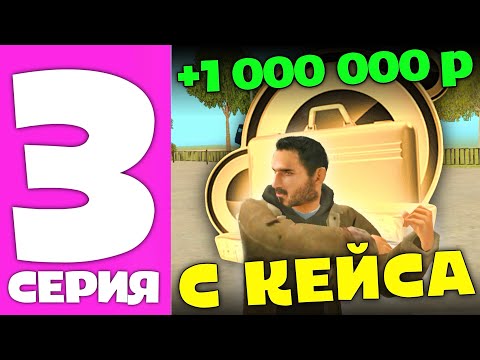Видео: ПУТЬ ПЕРЕКУПА GRAND MOBILE #3 - ОТКРЫЛ КЕЙС ЗА БИЛЕТЫ И ВЫБИЛ ЛЯМ ГРАНД МОБАЙЛ