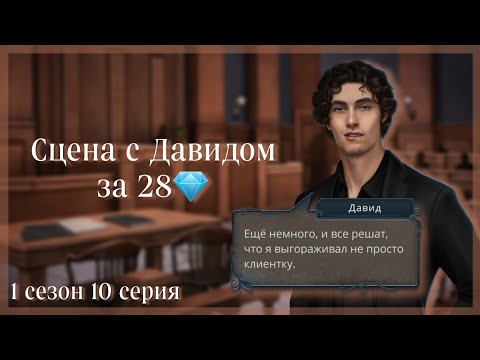 Видео: Сцена с Давидом в суде. Выбор за 28💎 | "Разбитое Сердце Астреи" Клуб Романтики