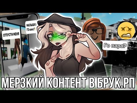 Видео: Мерзкий контент в Брукхейвен.рп!￼ 
