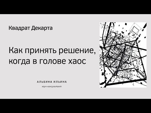 Видео: Как принимать решения, когда в голове полный хаос. Техника принятия решений - Квадрат Декарта.