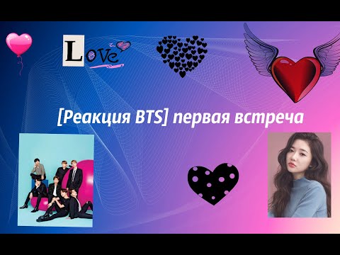 Видео: [Реакция BTS] Первая встреча