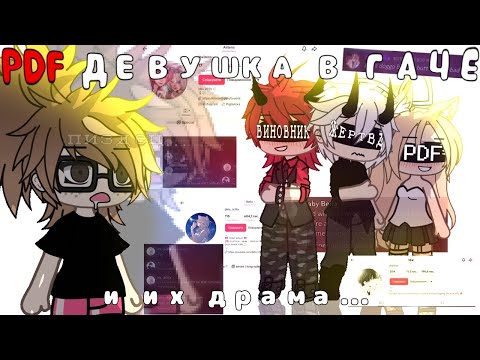 Видео: PDF ГАЧЕРША - английский гача фандом кормит.