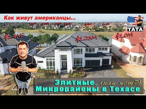 Видео: В каких домах живут Американцы? Обзор микрорайона в Техасе