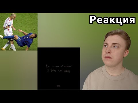 Видео: OBLADAET — «ZIDANE» (diss OG Buda), PHARAOH x Диана Арбенина - «Делай Что Можешь» | Реакция