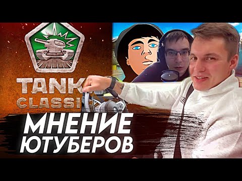 Видео: ЧТО ДУМАЮТ БЫВШИЕ ЮТУБЕРЫ ТАНКОВ ОНЛАЙН О ИГРЕ TANKI CLASSIC? | ЧАСТЬ 2