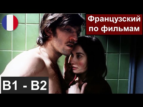 Видео: 🎬 Французский по фильма B1 / B2. "Sur mes lèvres" - "Читай по губам". Разбор отрывка