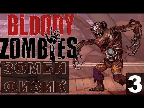 Видео: Bloody Zombies Прохождение 03