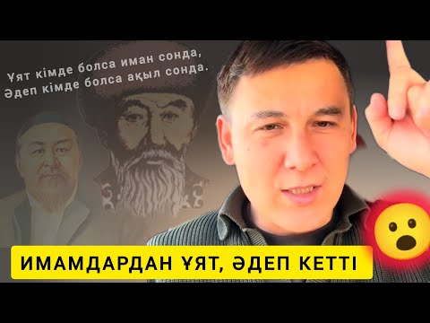 Видео: ИМАМДАРҒА ҚАТТЫ АЙТТЫ 😮😮😮