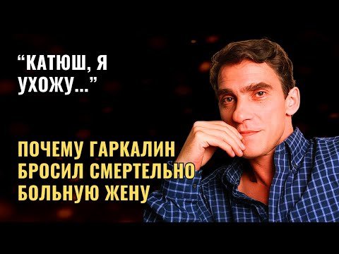 Видео: Ради кого Гаркалин бросил умирающую жену?