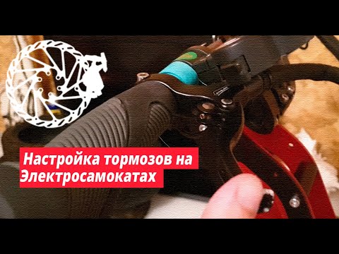 Видео: Настройка тормозов на электросамокатах Ultron T128, T118, T108, T11, Т103 / Electric Scooter