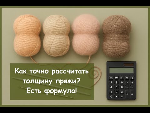 Видео: Как рассчитать толщину пряжи, если она состоит из нескольких нитей разной толщины