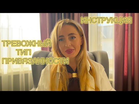 Видео: ТРЕВОЖНЫЙ ТИП ПРИВЯЗАННОСТИ У ТЕБЯ ИЛИ ТВОЕГО ПАРТНЕРА // РУКОВОДСТВО