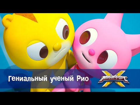 Видео: Минифорс Х - Гениальный ученый Рио  - Новый сезон - Серия 37 - Мультфильм про роботов