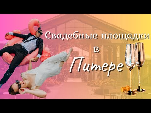 Видео: СВАДЕБНЫЕ ПЛОЩАДКИ В САНКТ-ПЕТЕРБУРГЕ | VINITY | ПУШКИНСКАЯ УСАДЬБА | ЛЕТНИЙ ДВОРЕЦ