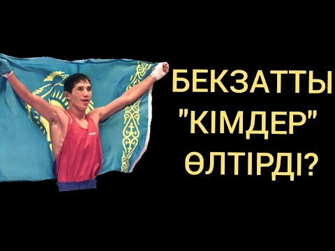 Видео: БЕКЗАТТЫ "ӨЛТІРГЕН" КІМДЕР!