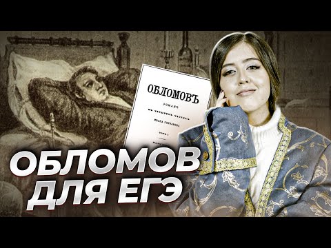 Видео: И.А. Гончаров "Обломов" — краткое содержание для ЕГЭ по литературе