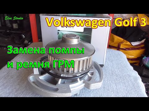 Видео: Замена ремня ГРМ и помпы Volkswagen Golf 3