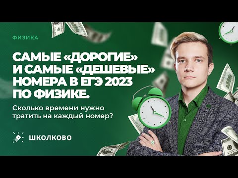 Видео: Самые «дорогие» и самые «дешевые» номера в ЕГЭ 2023 по физике