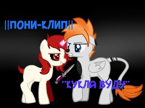 Видео: ||ПОНИ-КЛИП|| "Кукла Вуду." ||Чит опис.( ͡° ͜ʖ ͡°)||