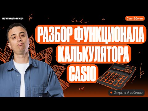 Видео: Разбор функционала калькулятора для ЕГЭ - Casio fx-82cw | Саня Эбонит