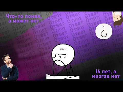 Видео: Что я понял в 16 (или нет.)