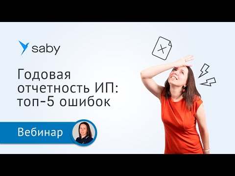 Видео: Топ-5 ошибок ИП в годовой отчетности