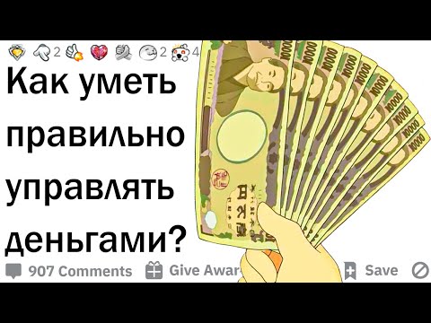 Видео: Советы по финансовой грамотности
